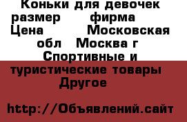 Коньки для девочек размер № 28 фирма ACRA › Цена ­ 500 - Московская обл., Москва г. Спортивные и туристические товары » Другое   